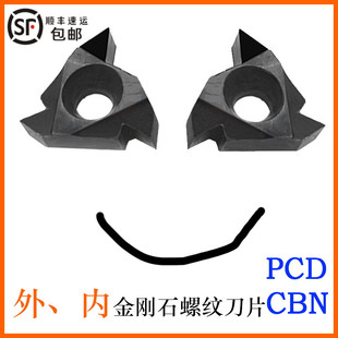 16ER 16IR AG60 A55 PCD CBN内外螺纹金刚石牙刀片金钢宝石刀头粒