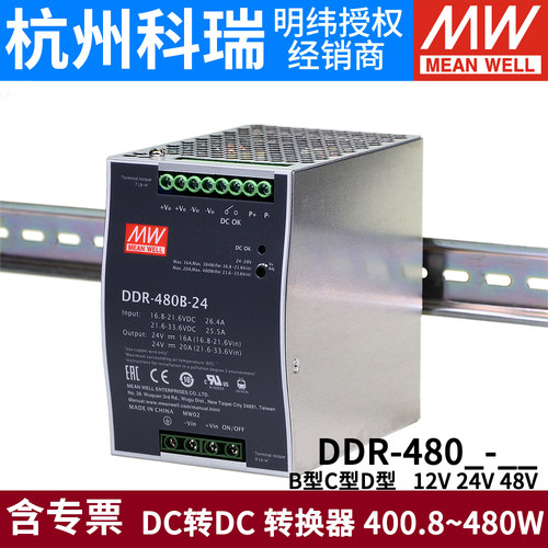 台湾明纬DCDC开关电源DDR-480B/480C/480D 480W转直流12V 24V 48V