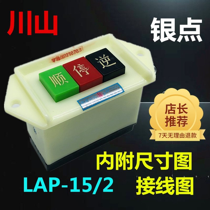 川山LAP-15/2 和面机炒货机木工电锯 倒顺停按钮开关单相220V正反