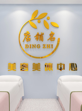 3D立体美妆店装饰品服装标语美容院养生馆定制前台背X景墙面贴纸