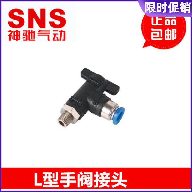 SNS神驰 L型手阀开关 直角接头BL4 6 8 10 12-M5 01 02 03 04