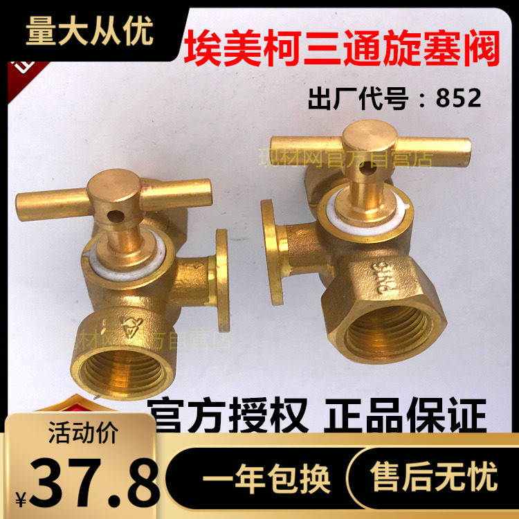 正品埃美柯三通旋塞阀852压力表双内丝 4分 DN15一头细牙851A拷克
