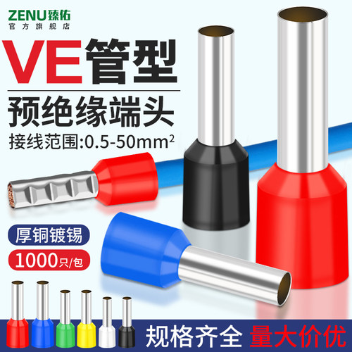 VE管型预绝缘冷压接线端子欧式插针铜鼻子线耳电线接头0508/1508