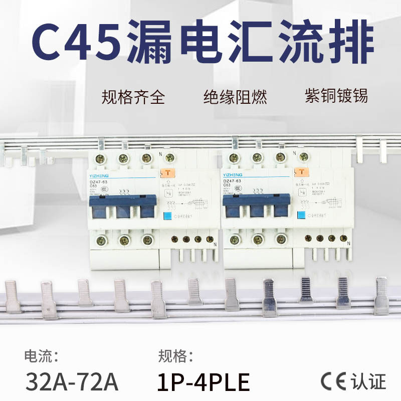 3PLE漏保汇流排1P+N漏电保护器2PLE/3P+N/4PLE空开断路器连接铜排