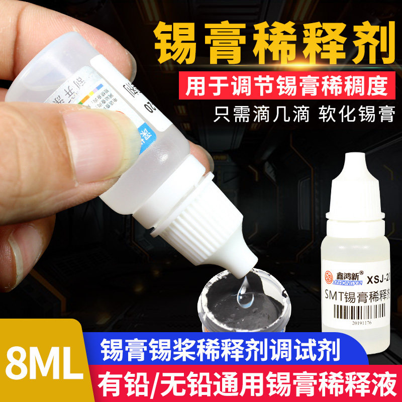 软化锡膏锡桨稀释剂调试剂有铅无铅通用型BGA焊锡膏锡泥稀释液8ml图片