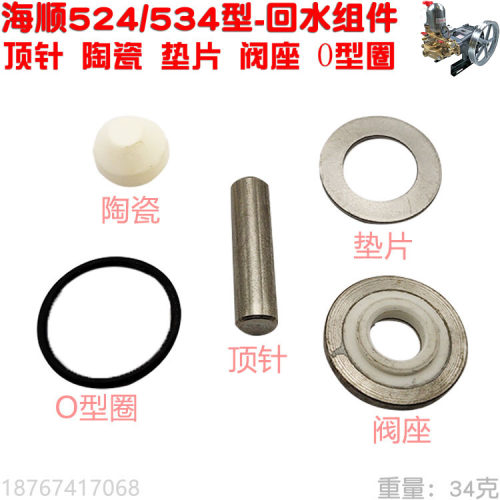 524海顺534 527柱塞泵537回水组件顶针陶瓷垫片阀座O型圈打药喷雾