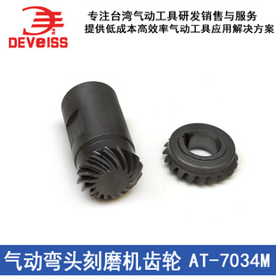 AT-7034刻磨机齿轮 气动弯头刻磨机齿轮配件816齿轮301B角度齿轮