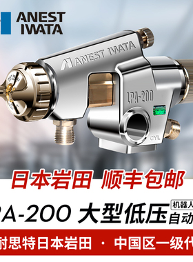 日本岩田进口 LPA-200 低压自动喷枪喷漆高雾化机器人往复机 省漆