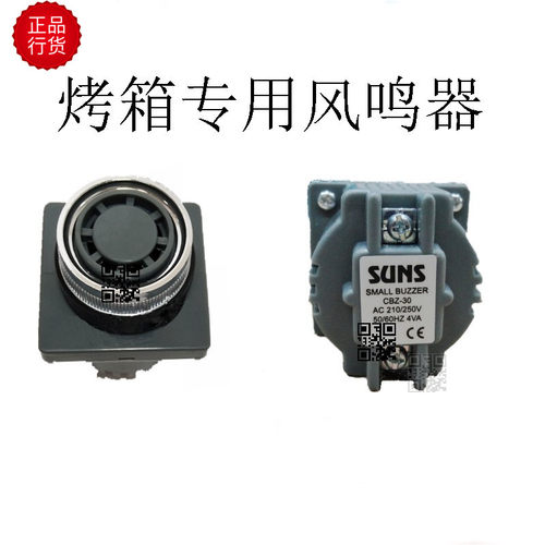 赛思达新麦三麦恒威浩胜烤箱专用蜂鸣器CBZ-10喇叭CBZ-30SUNS