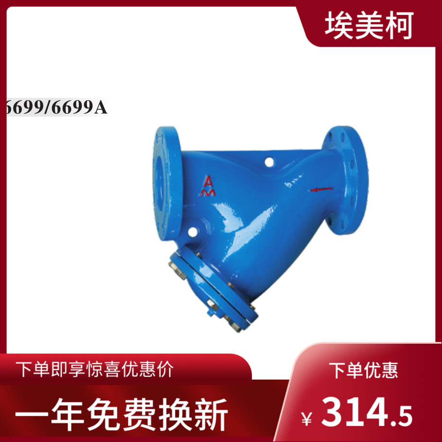 埃美柯6699A铸铁Y型法兰过滤器 SY14C-H16 DN50 500