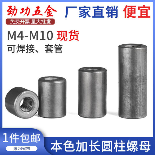 铁本色加长螺母圆柱螺母套管连接焊接螺母柱m4m5m6m8m10m12L