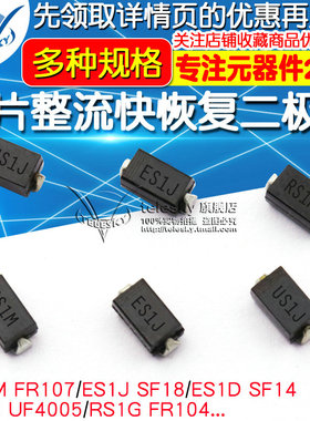 RS1M/1G FR107贴片高压整流快恢复二极管  RS1M ES1J 1A/1000VSMA