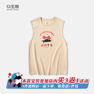 众生相健身运动无肩坎肩男 运动个鸟 纯棉背心男潮牌夏季无袖T恤