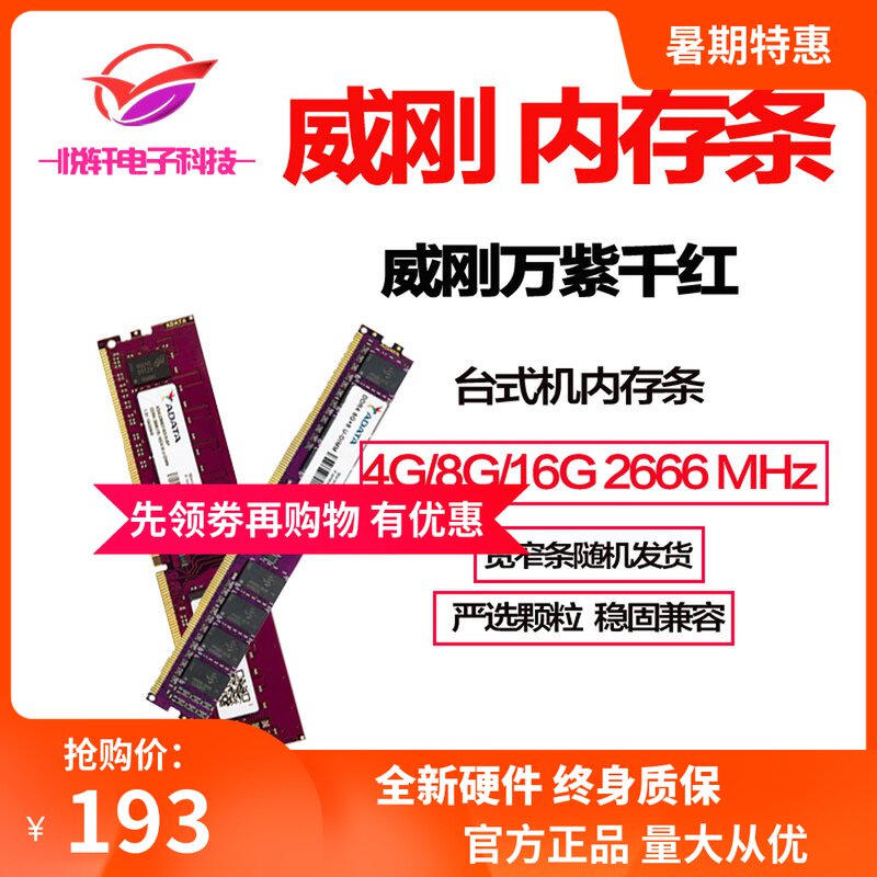 威刚 内存条 DDR4 2666 16G 4G 8G 台式机电脑 万紫千红 兼容2400