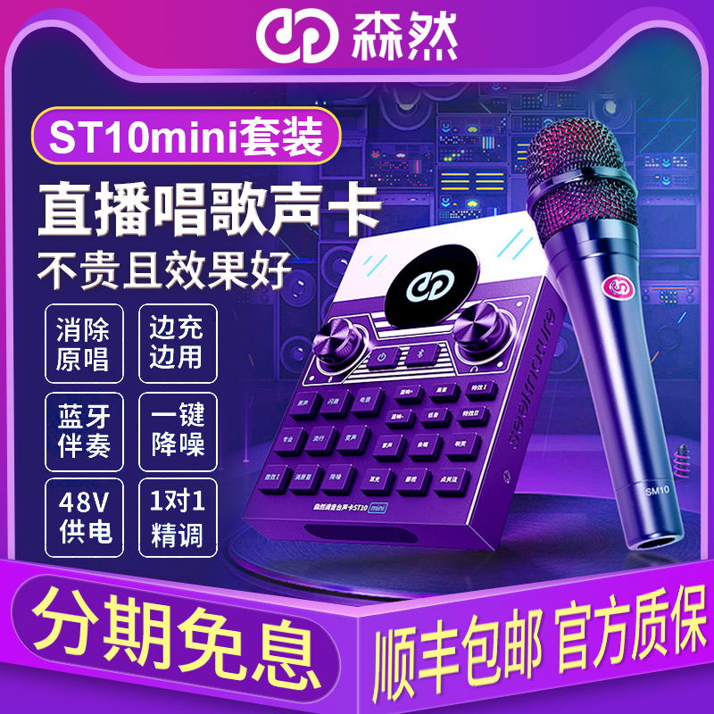 森然声卡bst10mini直播设备全套唱歌手机电脑通用麦克风套装专用