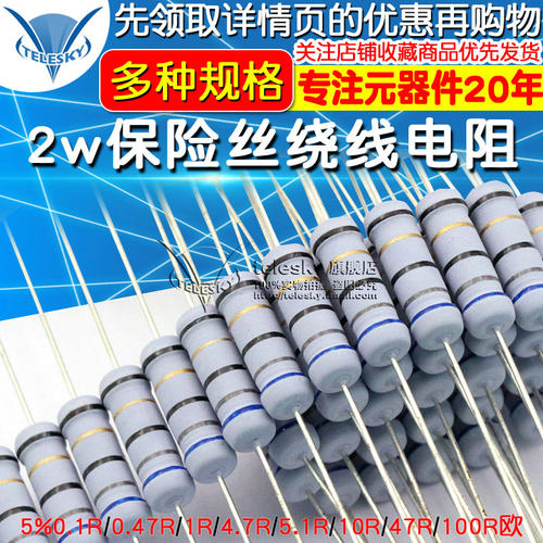 2w保险丝绕线电阻5%0.1R/0.47R/1R/4.7R/5.1R/10R/47R/100R欧/51R