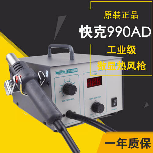 原装 快克QUICK 990AD 热风拆焊台无铅 数显恒温热风枪 990A 990D