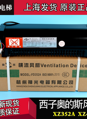 电梯横流风扇西子奥的斯电梯XZ352A XZ422A轿厢风机FD352A FD422A