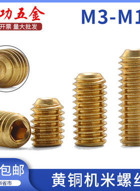 黄铜内六角凹端紧定螺钉铜无头螺丝机米螺丝顶丝m3m4m5m6m8m10 8L