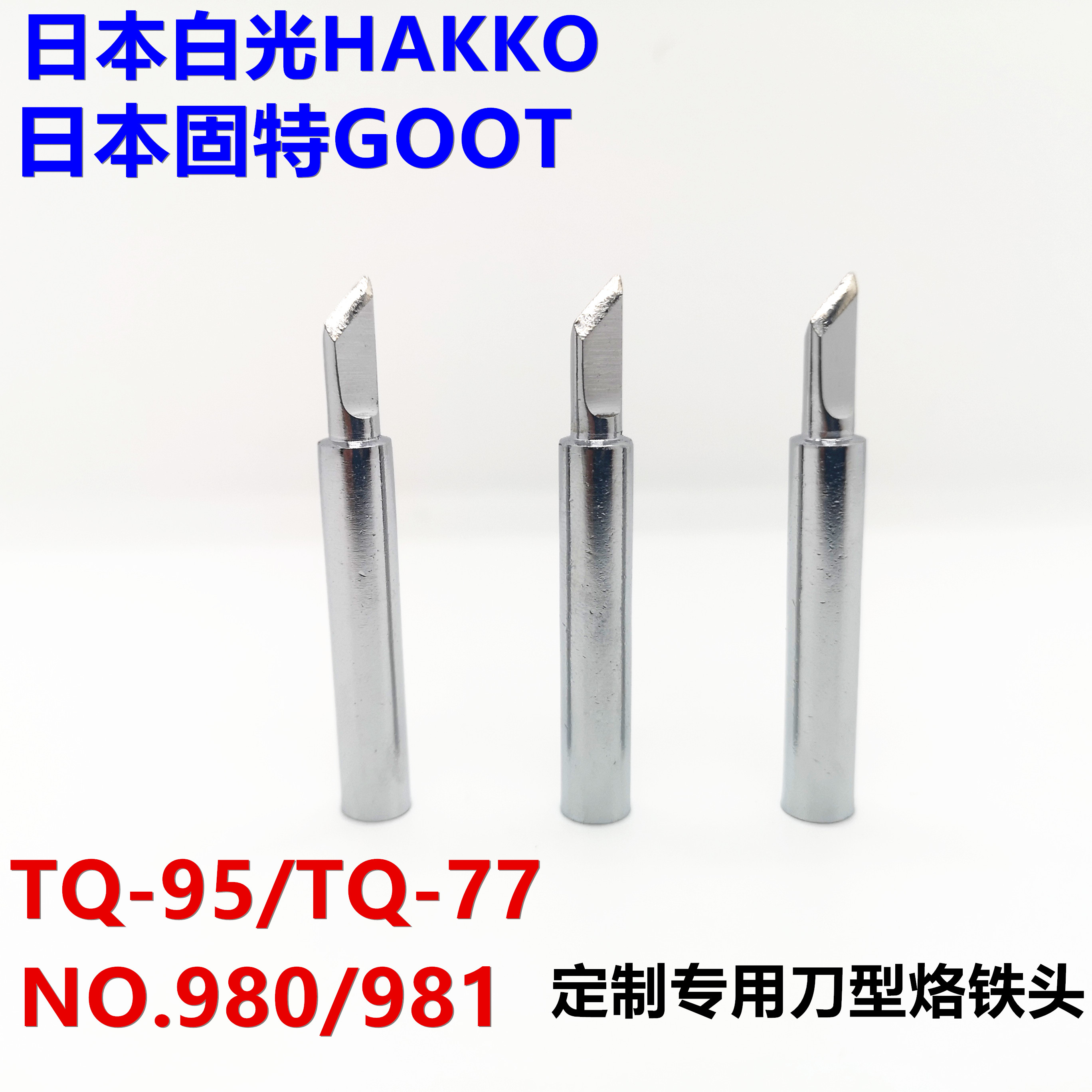 日本白光HAKKO 980 981GOOT太洋TQ-95双功率烙铁斜刀头刀型烙铁头