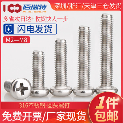M2M2.5M3M4M5M6M8*16x20x25x30不锈钢316圆头盘头十字机牙螺丝钉
