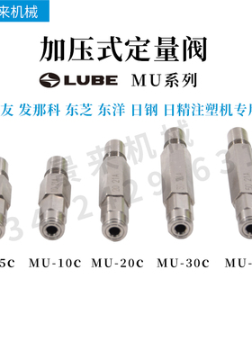 日本LUBE定量阀MU-5C MU-10C MU-20C MU-30C MU-50C发那科润滑咀