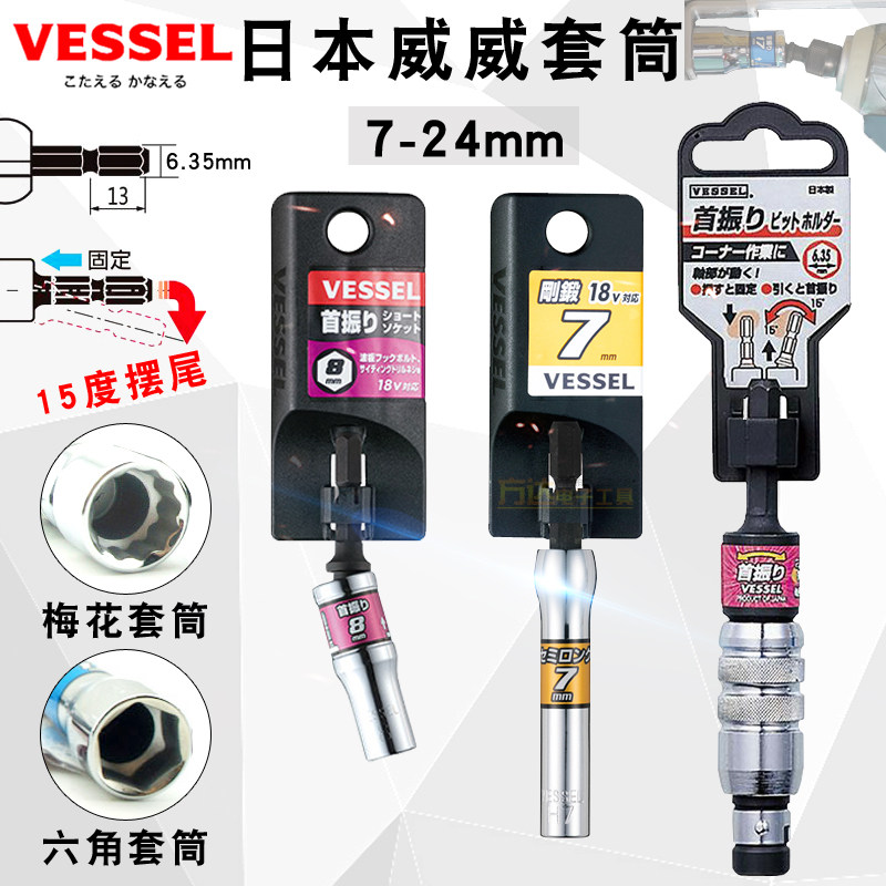 原装日本VESSEL威威摆尾风批头套筒汽车电动气动六角梅花螺母工具图片