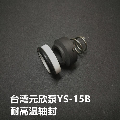 信易拓斯达元欣泵YS-15B模温机马达专用轴封机械密封件耐高温现货