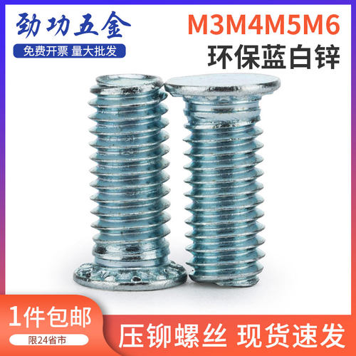 FH压铆螺钉环保蓝白锌压铆螺丝m3m4m5m6m8*10/12/15/20/30/40/50
