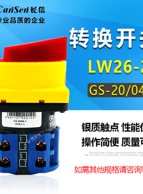 长信温州市长江电器开关厂 电源切断转换开关LW26-20 GS-20/04-1