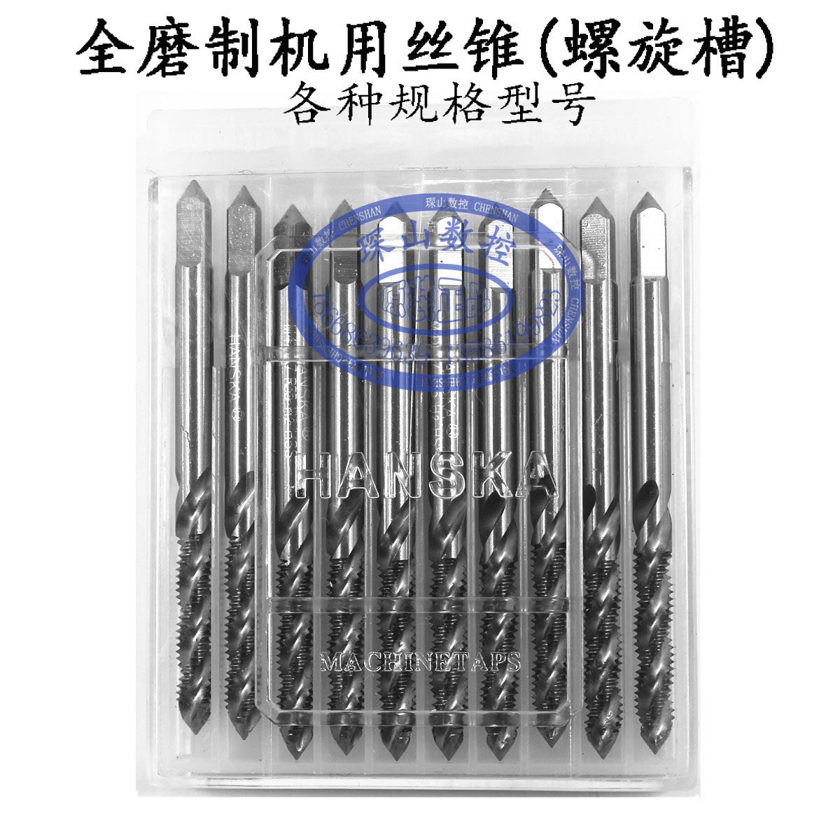 中韩合资汉斯卡全磨制机用螺旋槽丝锥M14/M16/M18/M20/M22/M24图片