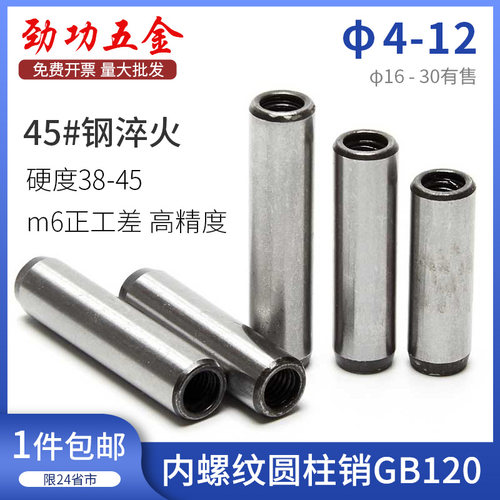 M4M5M6-M12 加硬淬火内螺纹圆柱销GB120定位销攻牙销钉拔销45#钢