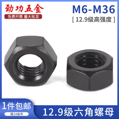 12.9级六角螺母 12级高强度螺帽GB6170 M6M8M10M12M16M20M24M36