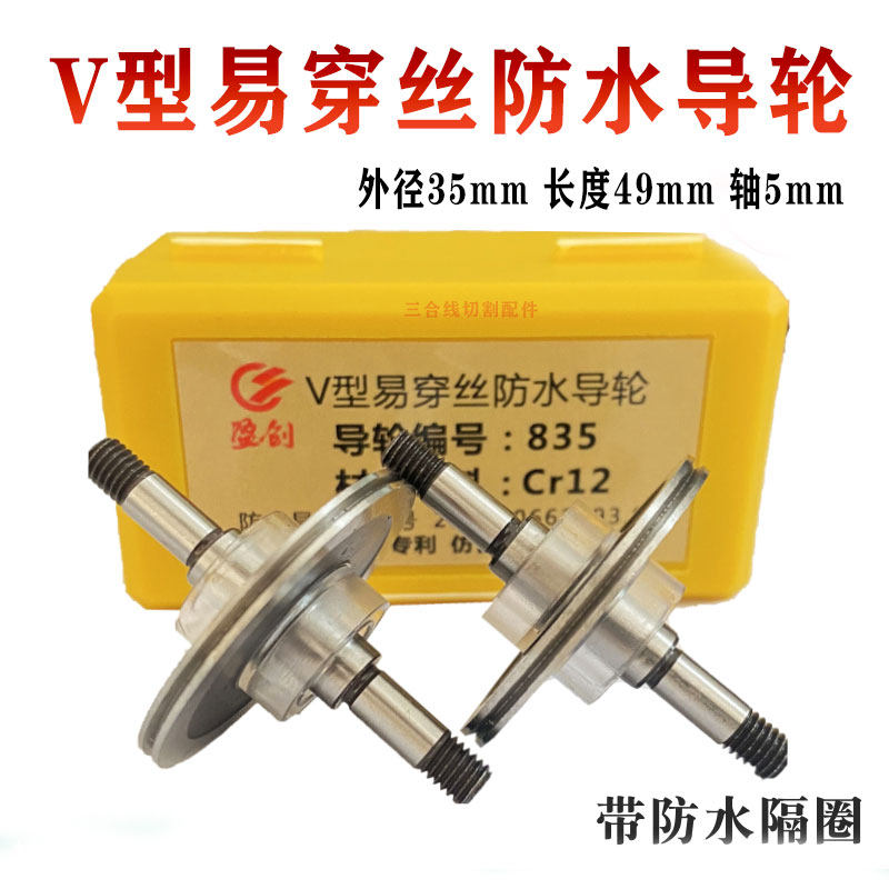 835导轮40/42V型易穿丝防水总成导轮CR12材质外径35长度49轴5mm