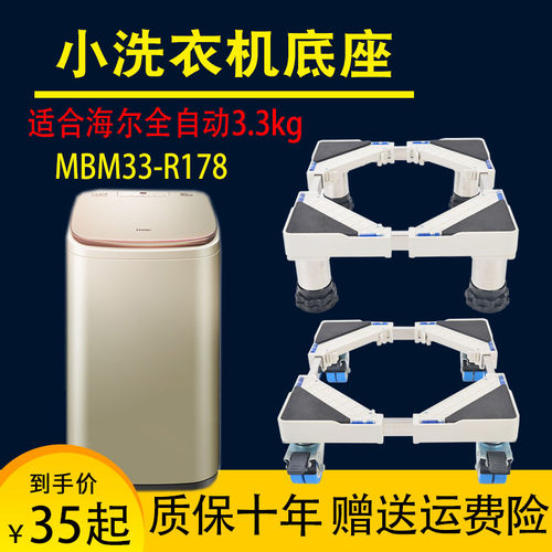 适合海尔全自动迷你洗衣机移动底座架 3.3公斤MBM33-R178小型托架