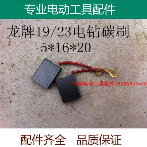 精品 碳刷 5*16*20 适配上海龙牌19/23电钻 大飞机钻 磁座钻电刷