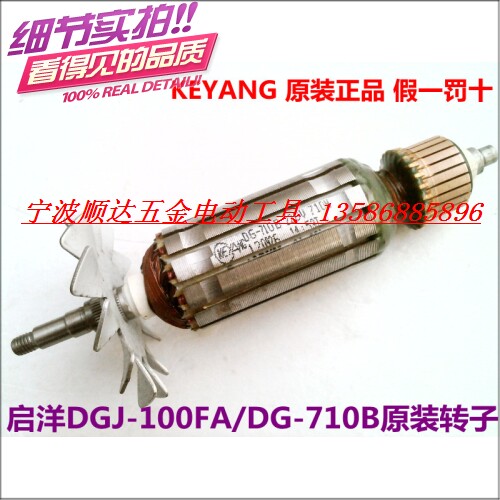 启洋原装配件 KEYANG 启洋DG-710B/DGJ-100FA原装角磨机转子