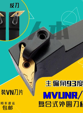 MVUNR2020K16数控车床刀具93度MVUNL外圆车刀MVUNR2525M16仿形加