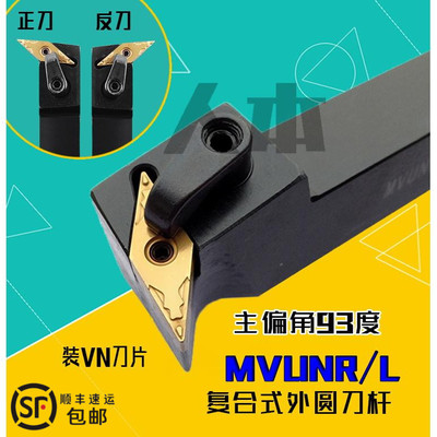 MVUNR2020K16数控车床刀具93度MVUNL外圆车刀MVUNR2525M16仿形加