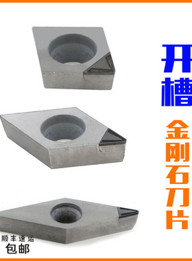 开槽断屑排屑排销金刚石刀片金钢宝石VCGT160404 DCGT11T304 PCD