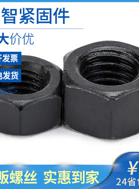 8级黑色加厚六角螺母细牙螺帽发黑六角螺丝帽GB6176GB6175 5折