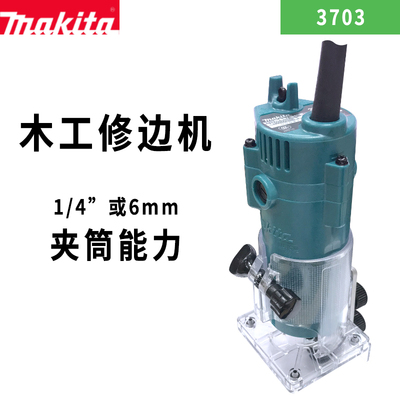 牧田Makita电动3709修边机3703木工镂铣机雕刻机手提1/4电木铣6mm
