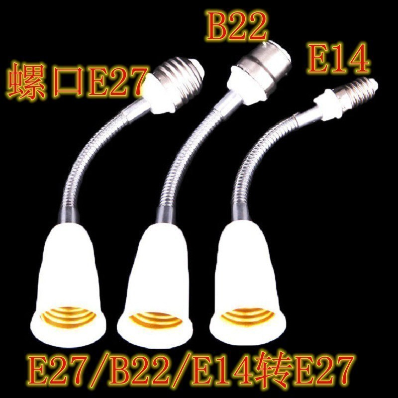 e27转e14大小螺口灯头座可弯插头加延长螺丝旋软管万向灯座转换头