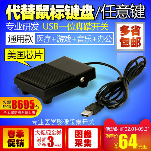一位USB游戏脚踏开关 USB脚踏按键 金属踏板 超声医疗B超机踏板