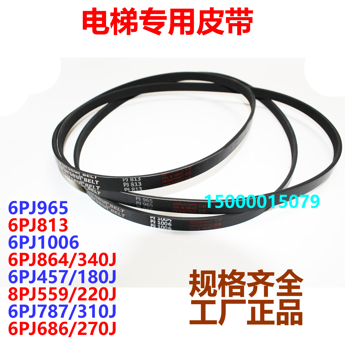 电梯门机传动皮带 多楔带 6PJ9t65/6PJ813/6PJ1006/6PJ864 多沟带