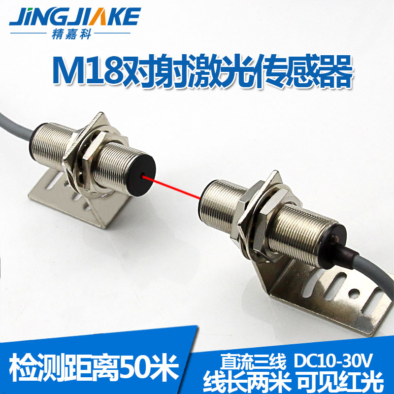 M18圆柱形对射激光传感器BJ1y8-50N聚光型对照红外光电开关可见光