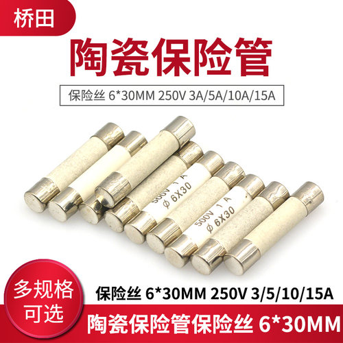 陶瓷保险管 保险丝 6*30MM 250V 3A/5A/10A/15A(10只)