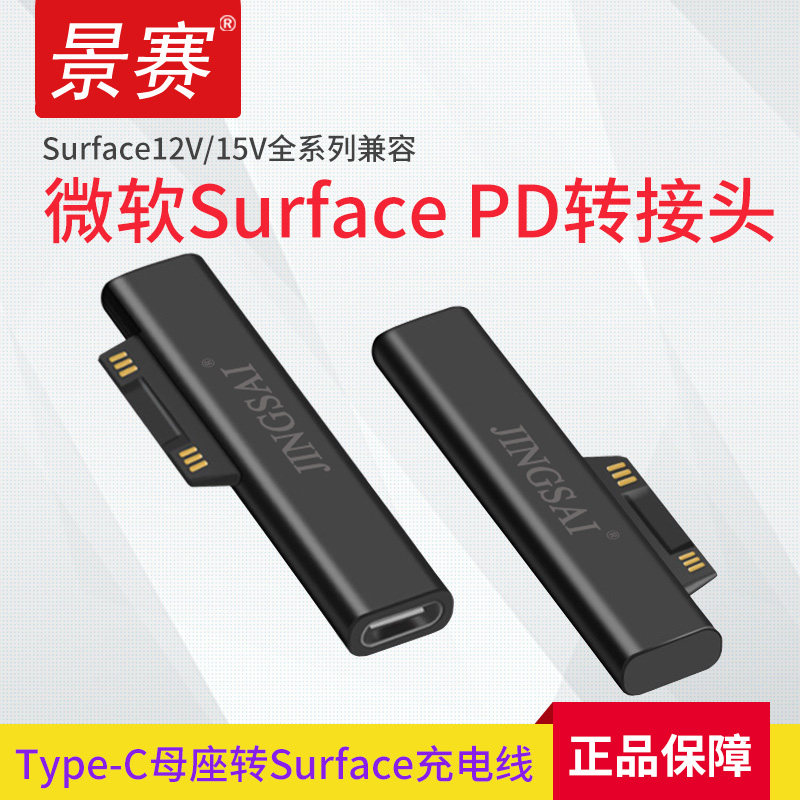 景赛Surface充电线PD快充typec转pro5微软pro7电源15V电脑book2平图片