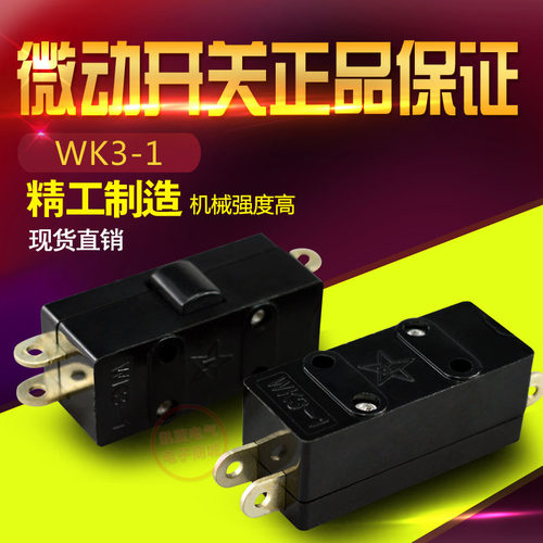 微动开关 WK3-1 行程开关 点动开关 限位开关 按键开关