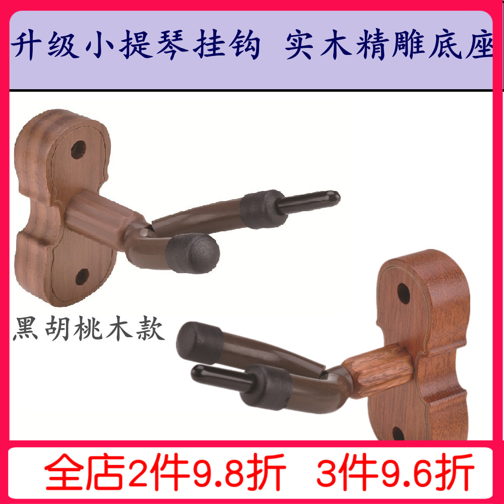 免打孔实木底小提j琴二胡挂钩中提琴墙壁挂架 小提琴琴弓专用墙钩